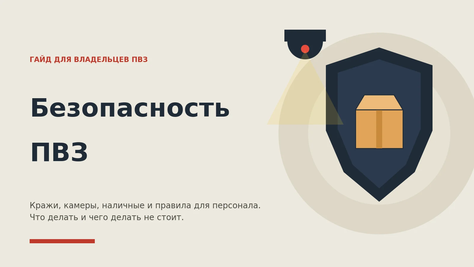 Безопасность ПВЗ: как не потерять товар и деньги из-за краж, мошенников и собственной беспечности